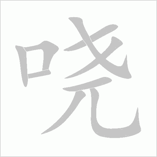 嘵