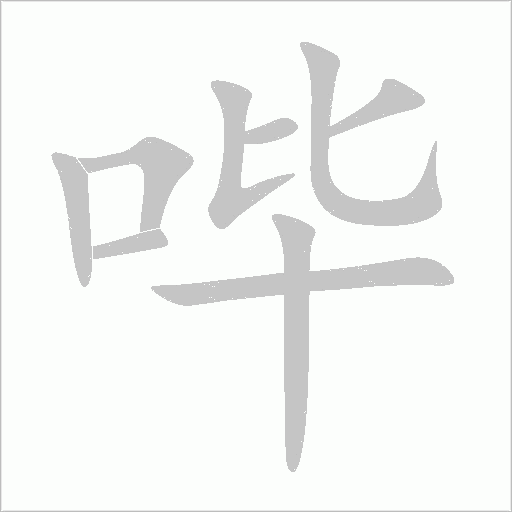 嗶