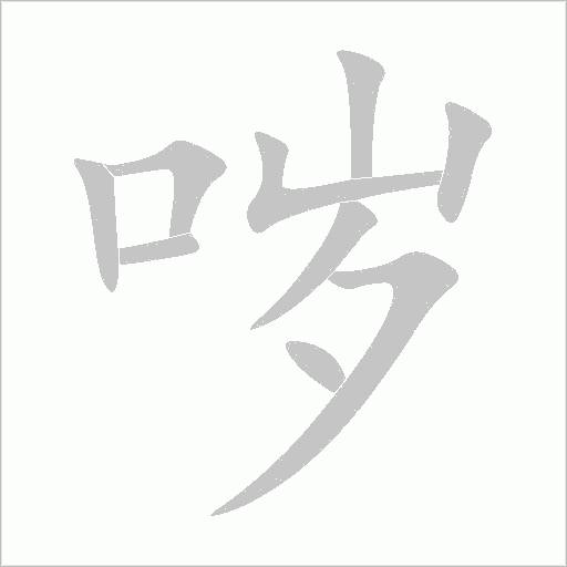 噦