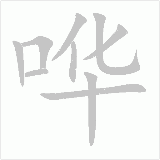 嘩