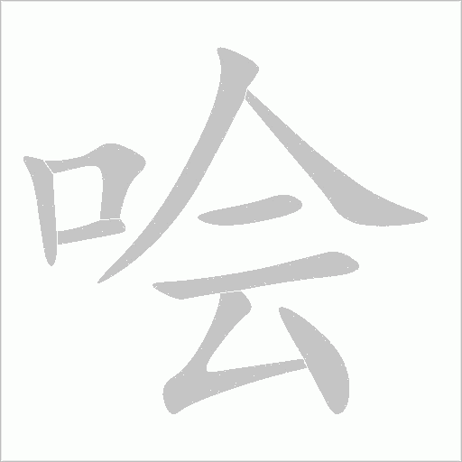 噲