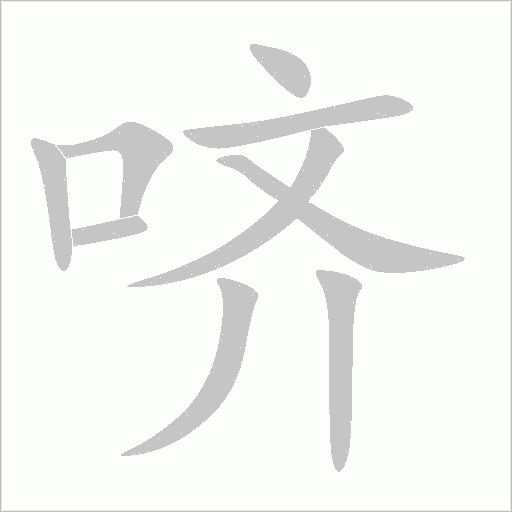 嚌