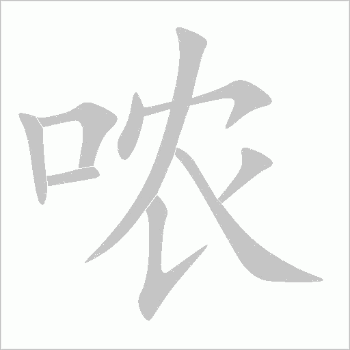 噥