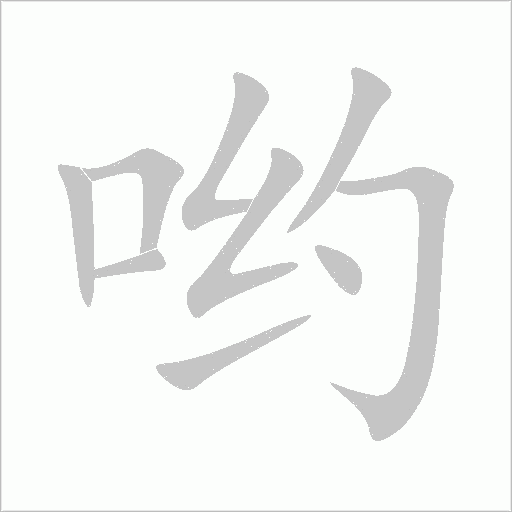 喲