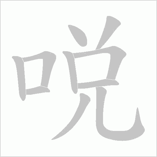 哾
