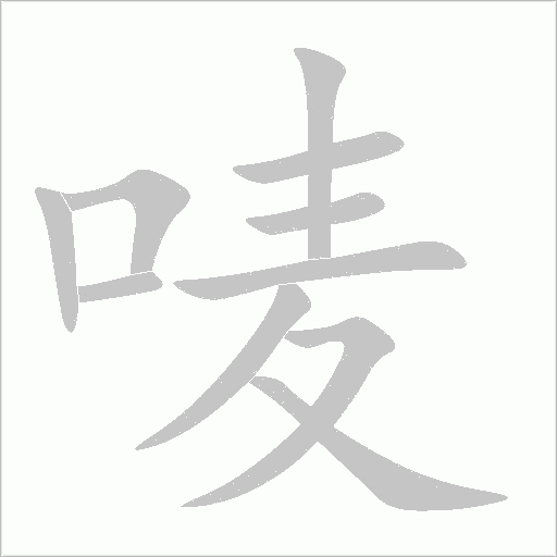 嘜