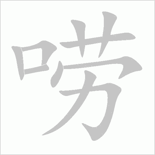 嘮