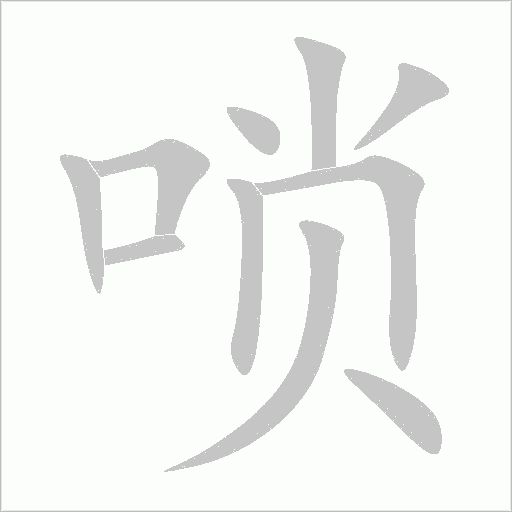 嗩