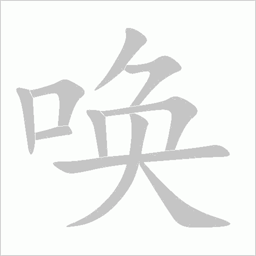 喚