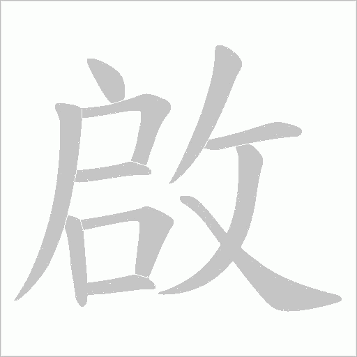 啟