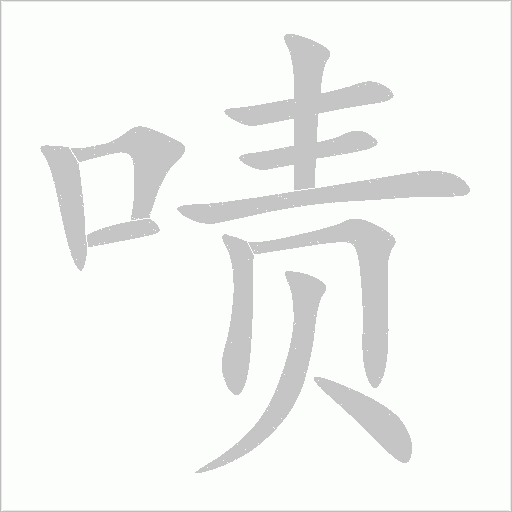 嘖