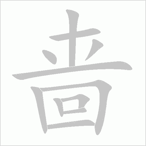 嗇