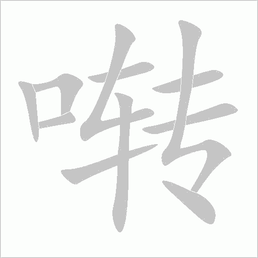 囀