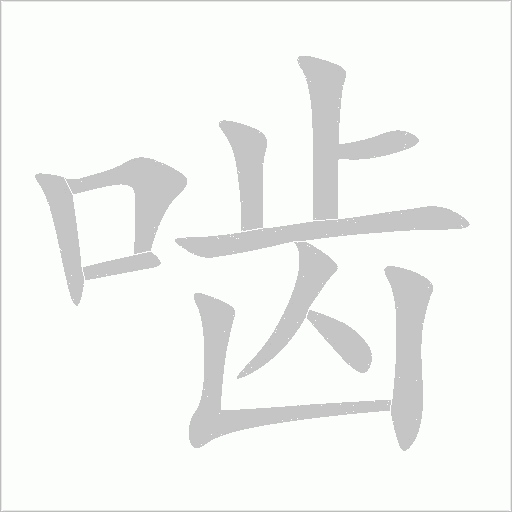 嚙