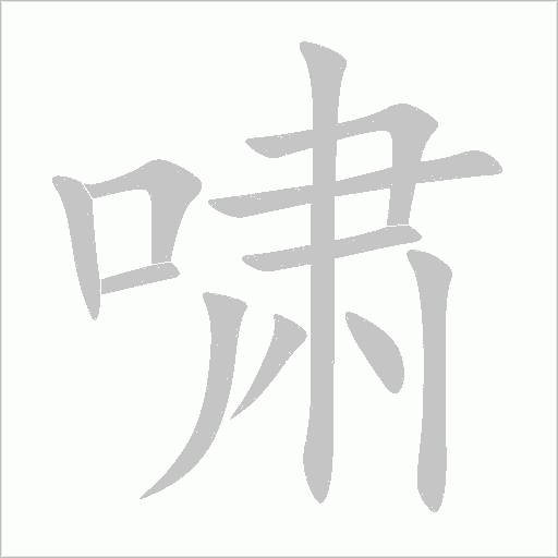 嘯