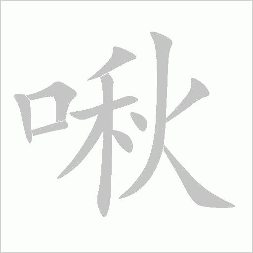 啾