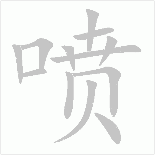 噴