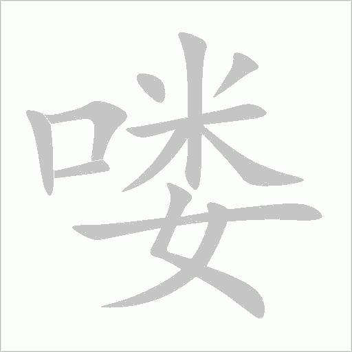 嘍