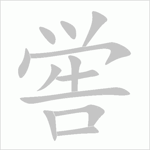 嚳
