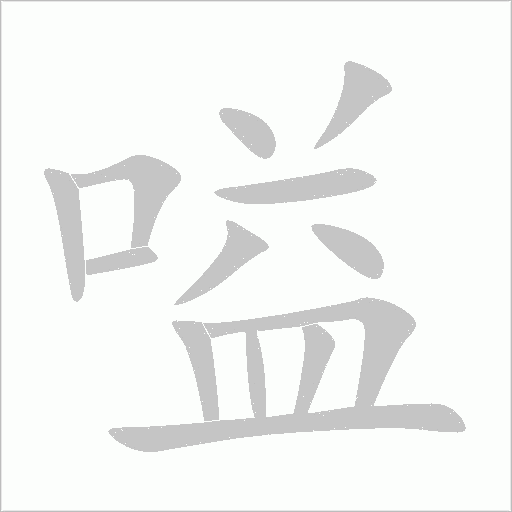 嗌