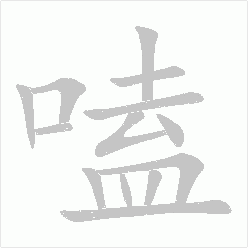 嗑