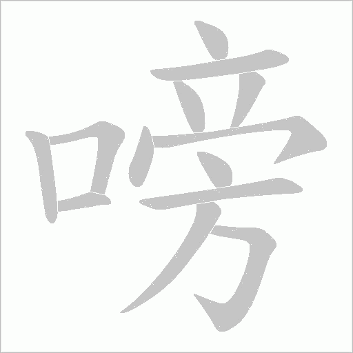 嗙