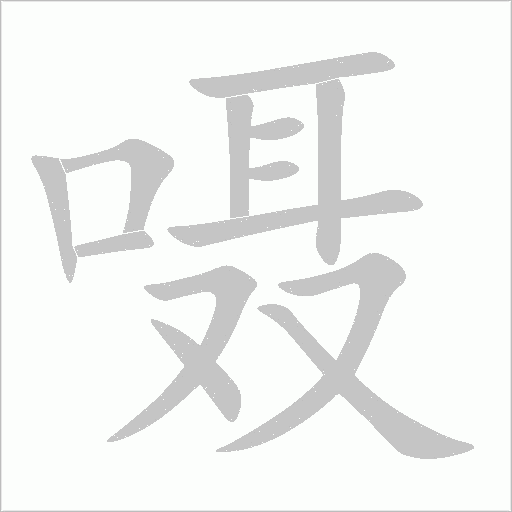 囁