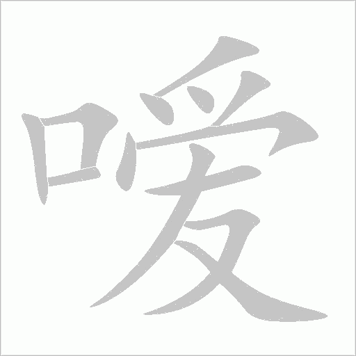 噯