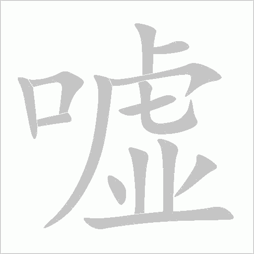 噓