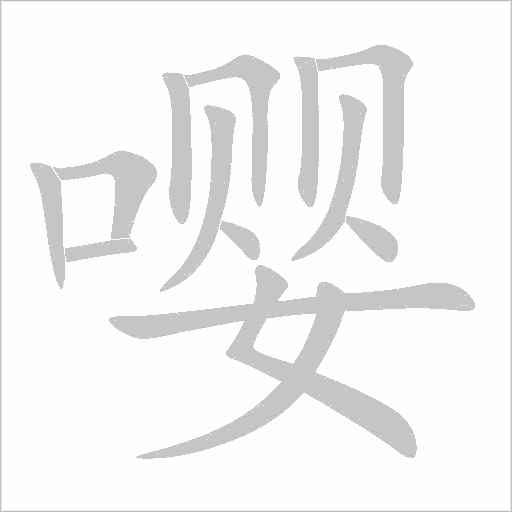 嚶