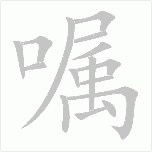 囑
