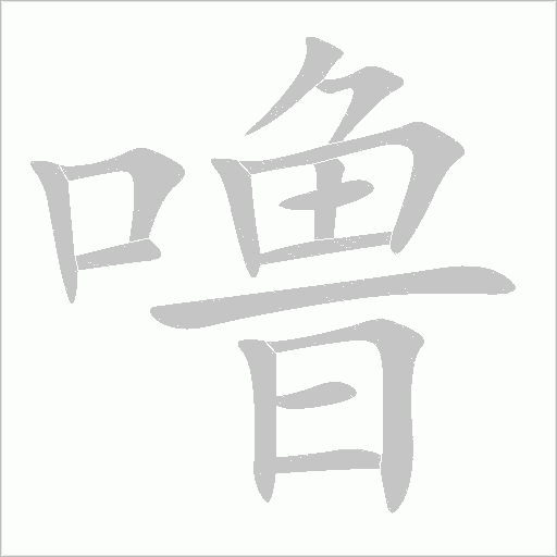 嚕