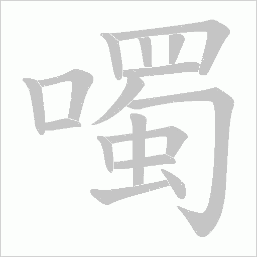 噣