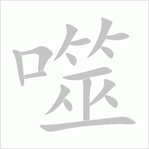 噬