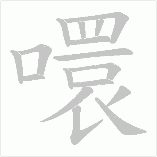 噮