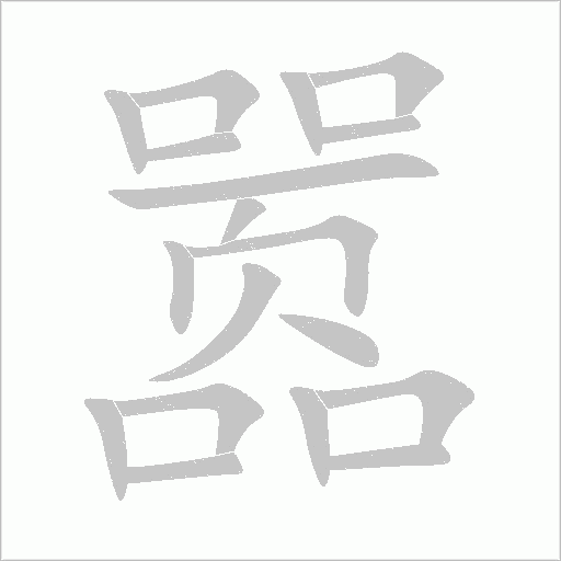 囂
