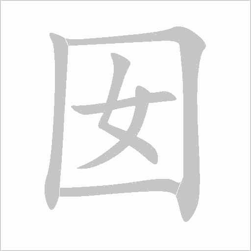 囡