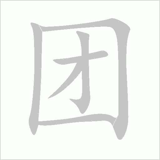 團