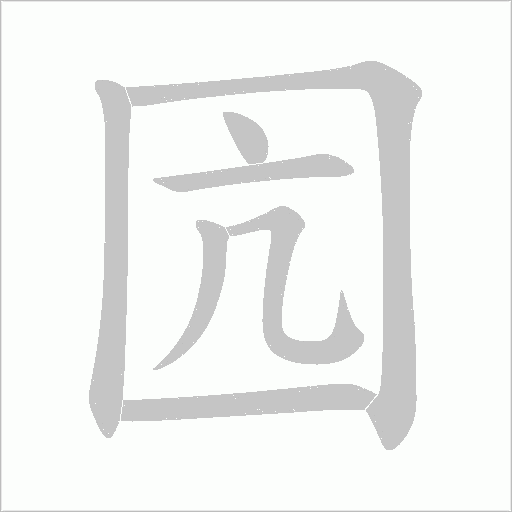 囥