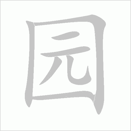 園