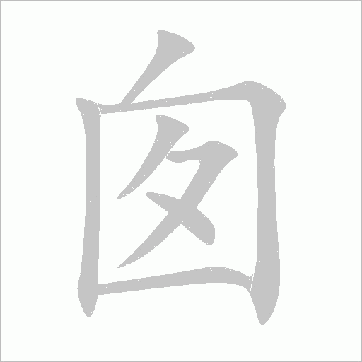 囪