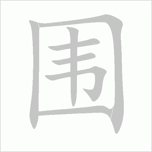 圍