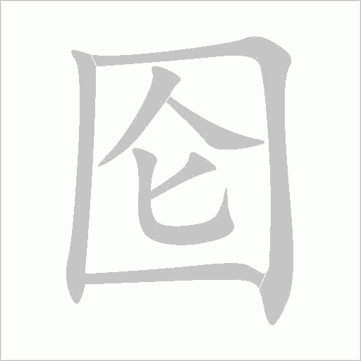 圇