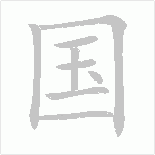 國