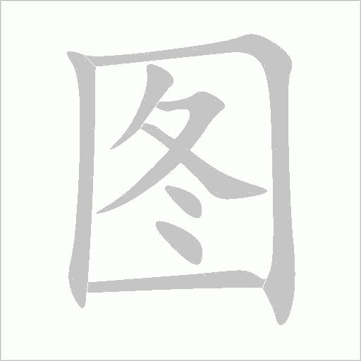 圖