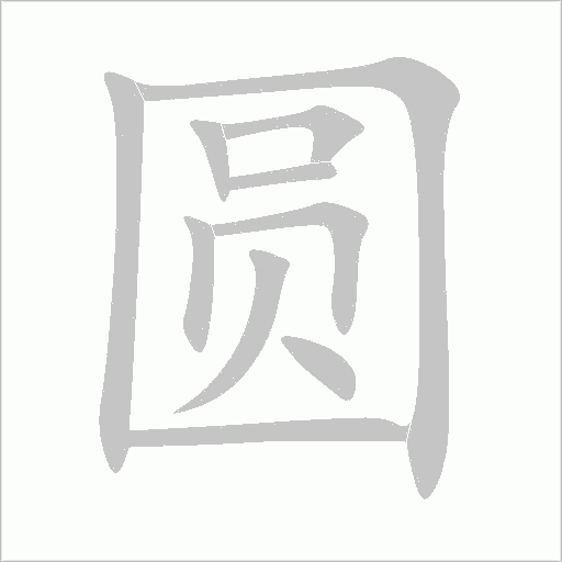 圓