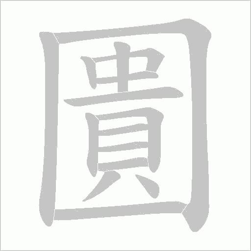 圚