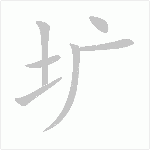 壙