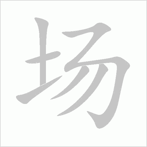 場