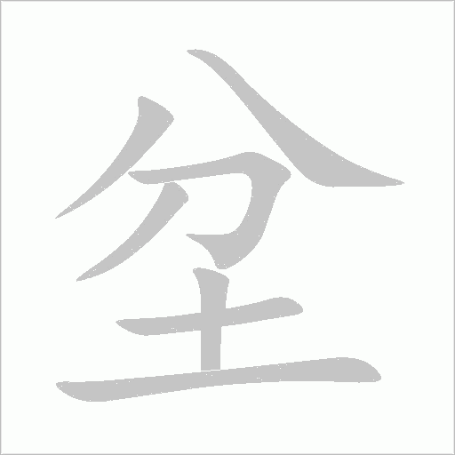 坌